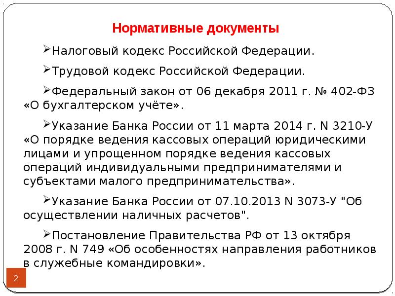 Презентация на тему учет расчетов с подотчетными лицами