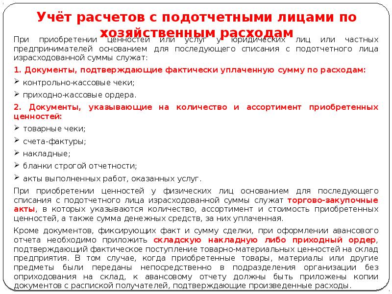 Презентация на тему учет расчетов с подотчетными лицами