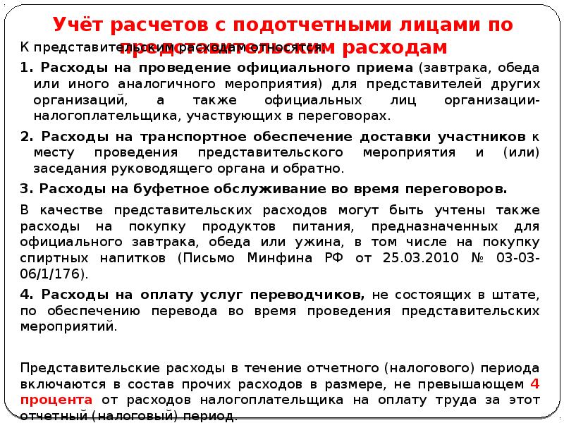 Расчеты с подотчетными лицами презентация. Нормативное регулирование расчетов с подотчетными лицами. Представительные мероприятия. Основные правила учета расчетов.