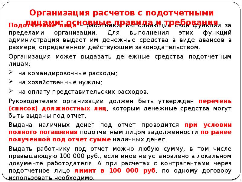 Подотчетные денежные средства. Цели выдачи наличных денег под отчет. Деньги под отчет могут быть выданы:. Правовое регулирование расчетов наличными деньгами. Организация может выдавать денежные средства подотчетным лицам.