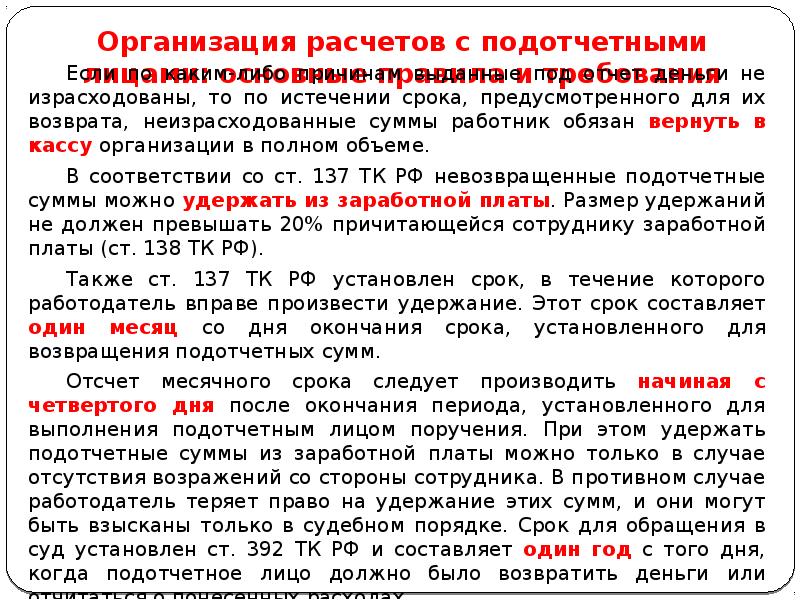 Расчеты с подотчетными лицами. Порядок расчетов с подотчетными лицами. Нормативное регулирование учета расчетов с подотчетными лицами. Учет расчетов с подотчетными лицами кратко. 19.Учёт расчётов с подотчетными лицами.