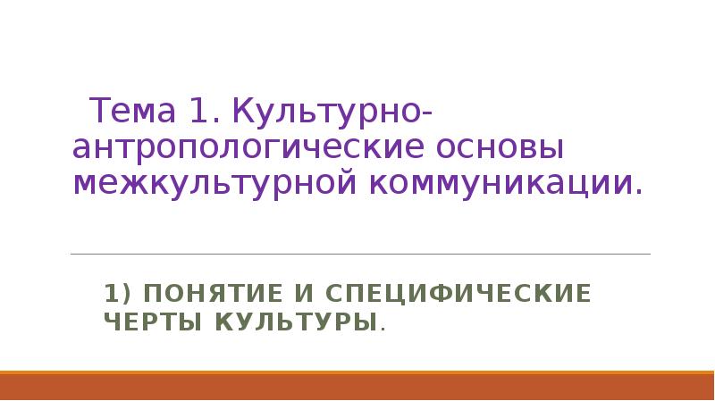 Тема 1. Культурно-антропологические основы межкультурной коммуникации