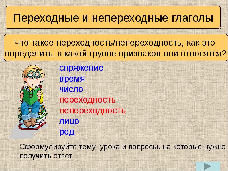 Картинки переходные и непереходные глаголы