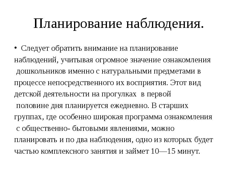 Организационные наблюдения. Плановость наблюдения. Проблема планирования наблюдения.