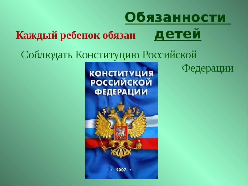 Конституция для детей. Права и обязанности детей. Обязанности детей в Российской Федерации. Обязанности ребёнка в Конституции РФ. Конституция права и обязанности ребенка.