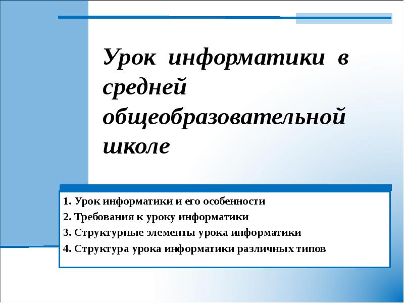 Урок докладов. Структура обучения информатике в средней общеобразовательной школе. Урок информатики литературы. С какого класса урок Информатика общеобразовательный школе.