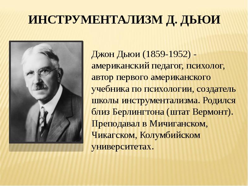 Философская 20. Джон Дьюи инструментализм. Джон Дьюи (1859-1952). Инструментализм прагматизма Дьюи. Инструментализм в философии это.