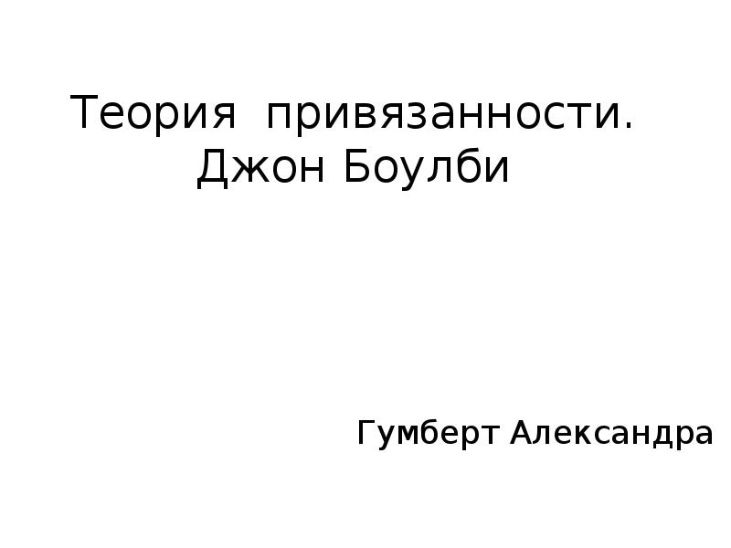 Боулби теория привязанности презентация