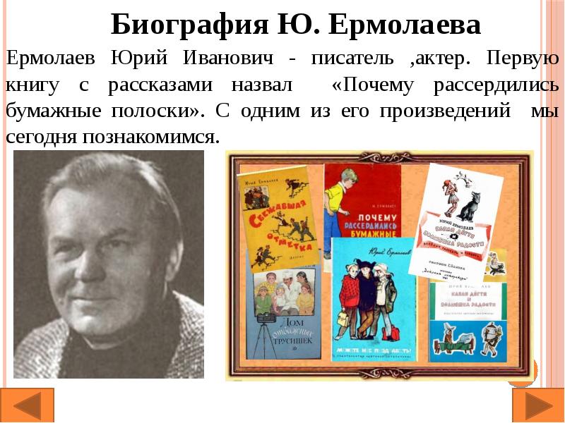 Презентация юрий ермолаев