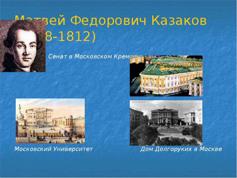 Автор проекта сената в кремле московского университета