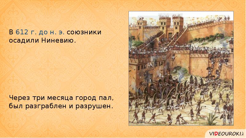 Ассирийская держава ответы. Что было раньше гибель Трои или захват ассирийской столицы Ниневии.