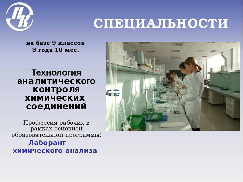 Контроль 9 классов. Технология аналитического контроля химических соединений. Технология аналитического контроля химических соединений профессия. Специальности на базе. Специальности на базе 9 классов.