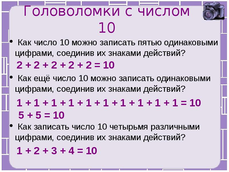 Запиши числа 5. Головоломка с числами. Числа с одинаковыми цифрами. Головоломка из чисел. Как записать число с одинаковыми цифрами.