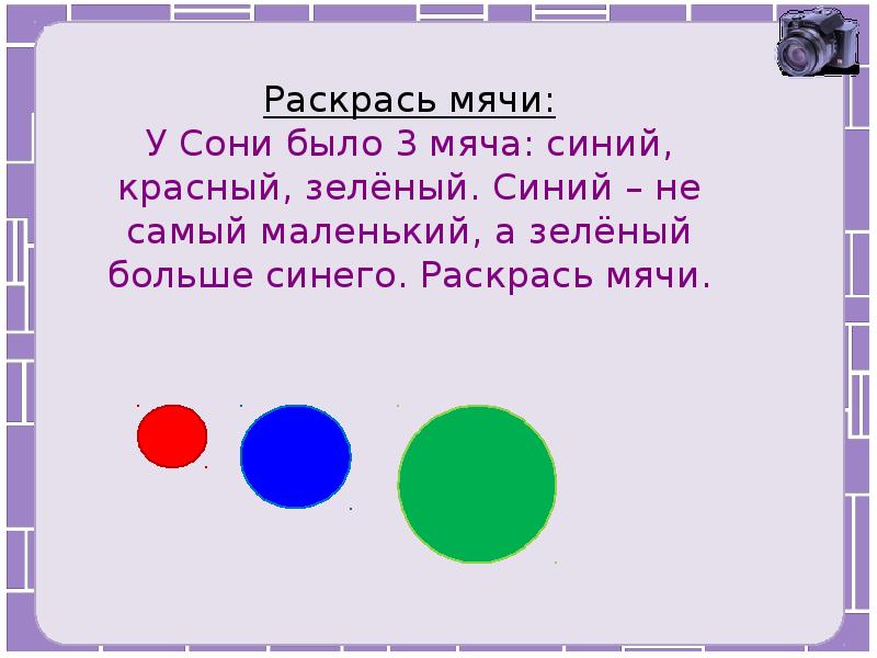 Больше синь. Раскрась мячи красным синим зеленым. Раскрась мячи так чтобы маленький мяч был между зеленым и синим. Самый большой мяч раскрась красным. У сони было 3 мяча синий.