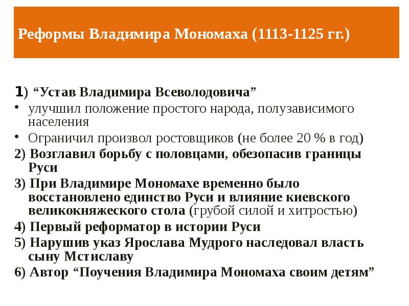 Политика владимира мономаха кратко. Реформы Владимира Мономаха. Устав Владимира Мономаха. Устав Владимира Мономаха кратко. Устав Владимира Всеволодовича.