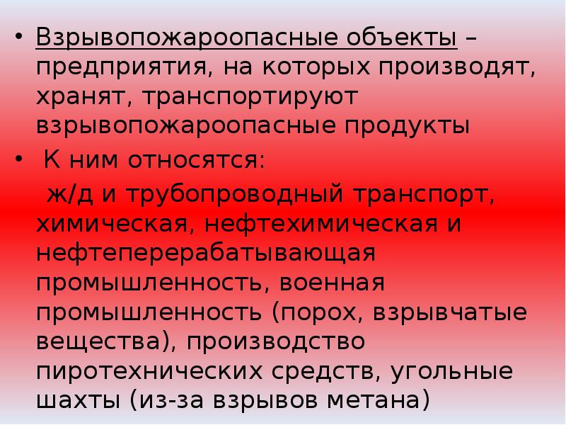 Доклад взрывопожароопасные объекты. Доклад взрывопожароопасные объекты. Пожаро и взрывоопасные объекты. Последствия пожаров и взрывов на взрывопожароопасных объектах. Объект пожароопасный и взрывопожароопасный.