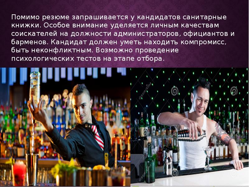 Рассказ про бар. Личные качества официанта и бармена. Презентация бара. Соискание на должность бармена. Презентация своего бара пример.