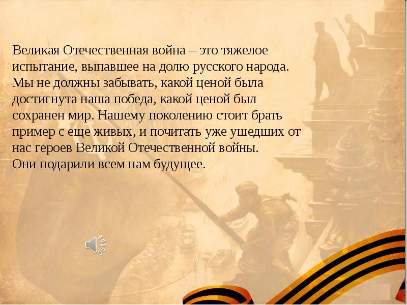 Какие победы могут быть важны для человека. Мы не должны забывать какой ценой была достигнута наша победа. Победа но какой ценой.