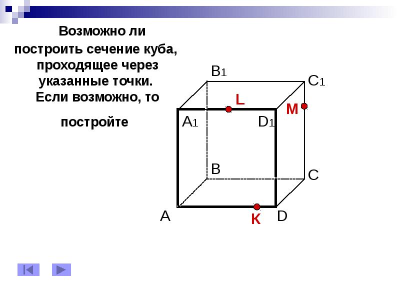 На рисунках 2 и 3 постройте сечения проходящие через указанные точки 2 вариант