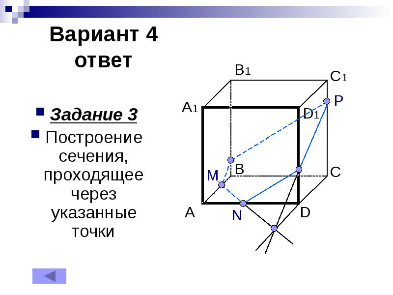 На рисунке 2 и 3 постройте сечения проходящие через отмеченные точки вариант 3