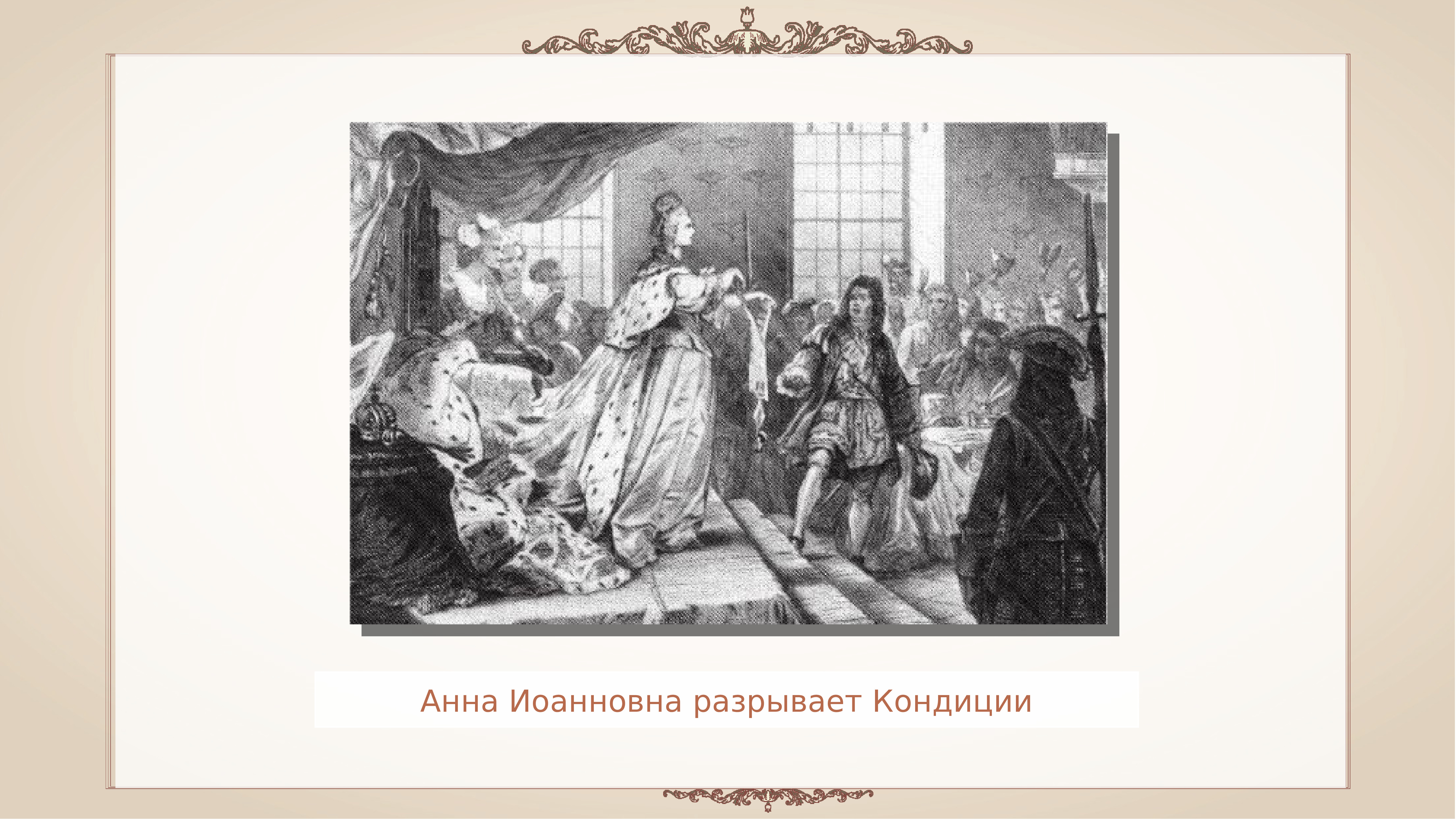 Кондиции анны иоанновны. Анна Иоанновна разрывает кондиции 1730. Верховный тайный совет Анна Иоанновна. Анна Иоанновна разрывает кондиции картина Шарлемань. Разрыв кондиций Анной Иоанновной.