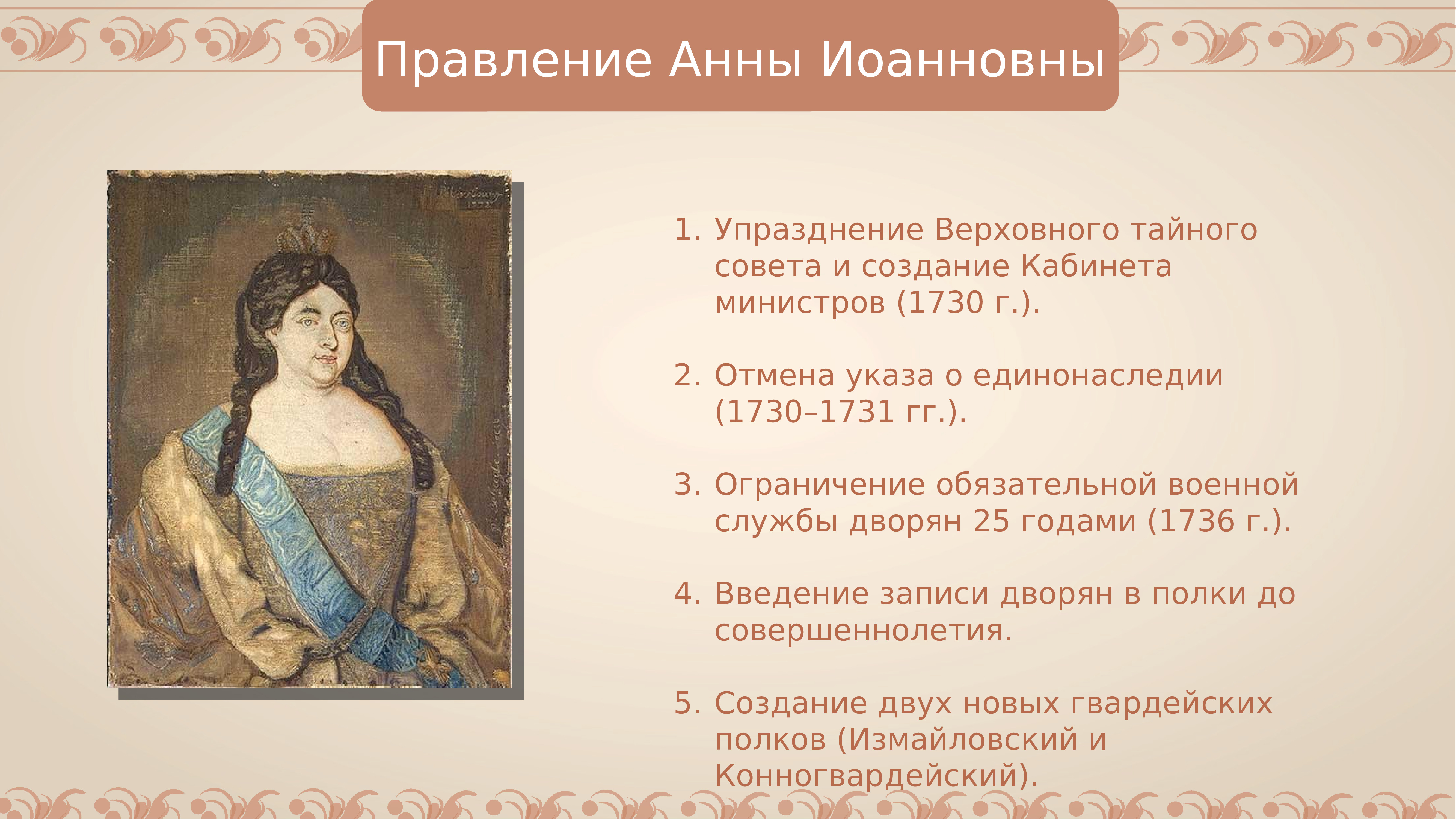 Сокращение срока дворянской службы до 25 лет. Правление Анны Иоанновны (1730-1740):. События правления Анны Иоанновны.