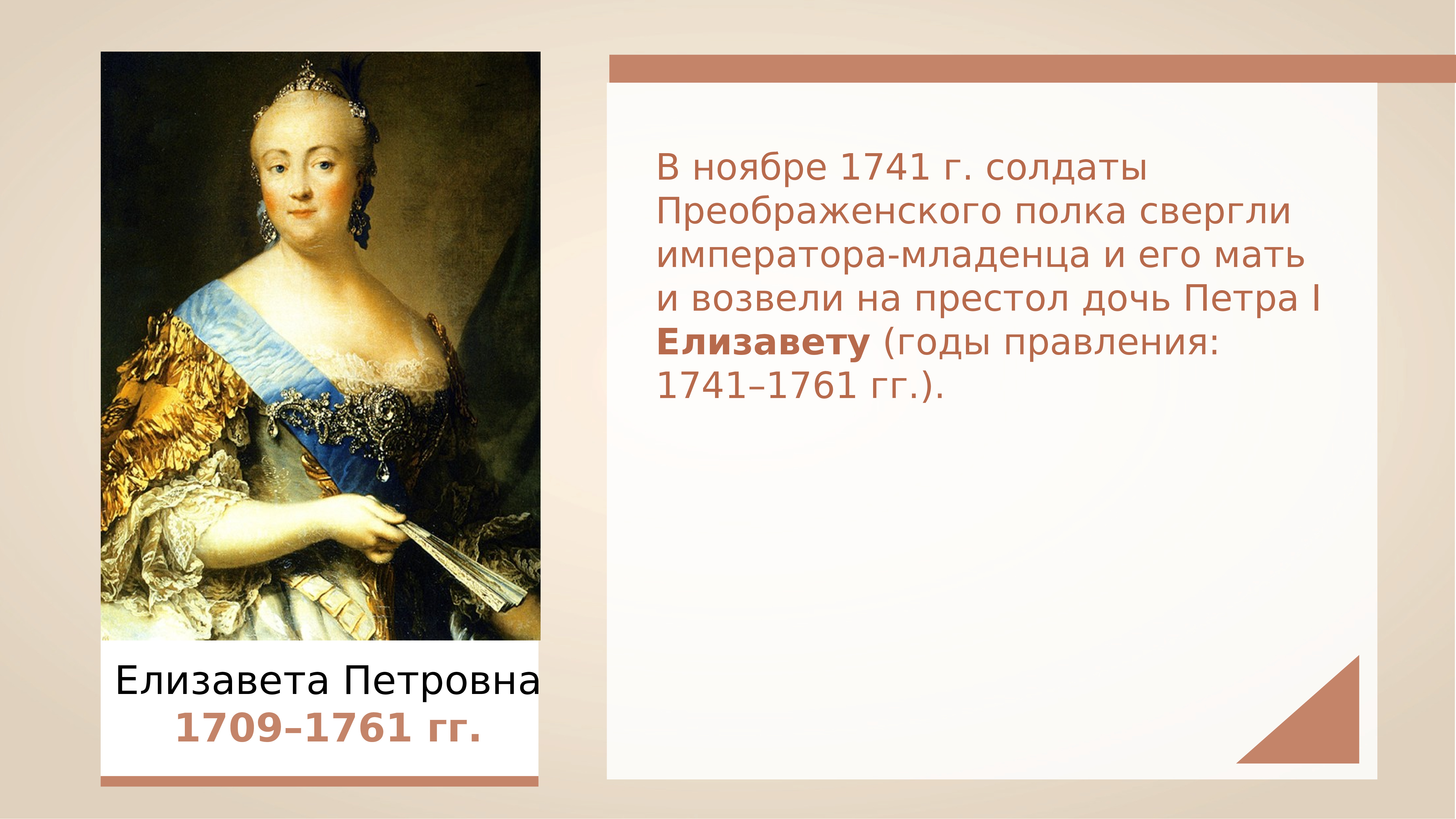 Указ о престолонаследии екатерины 2. Елизавета Петровна Романова (1741-1761). Елизавета Петровна Романова 1741-1761 портрет. Просвещенный абсолютизм Елизаветы Петровны. Елизавета Петровна 1741 1761 гг переворот.