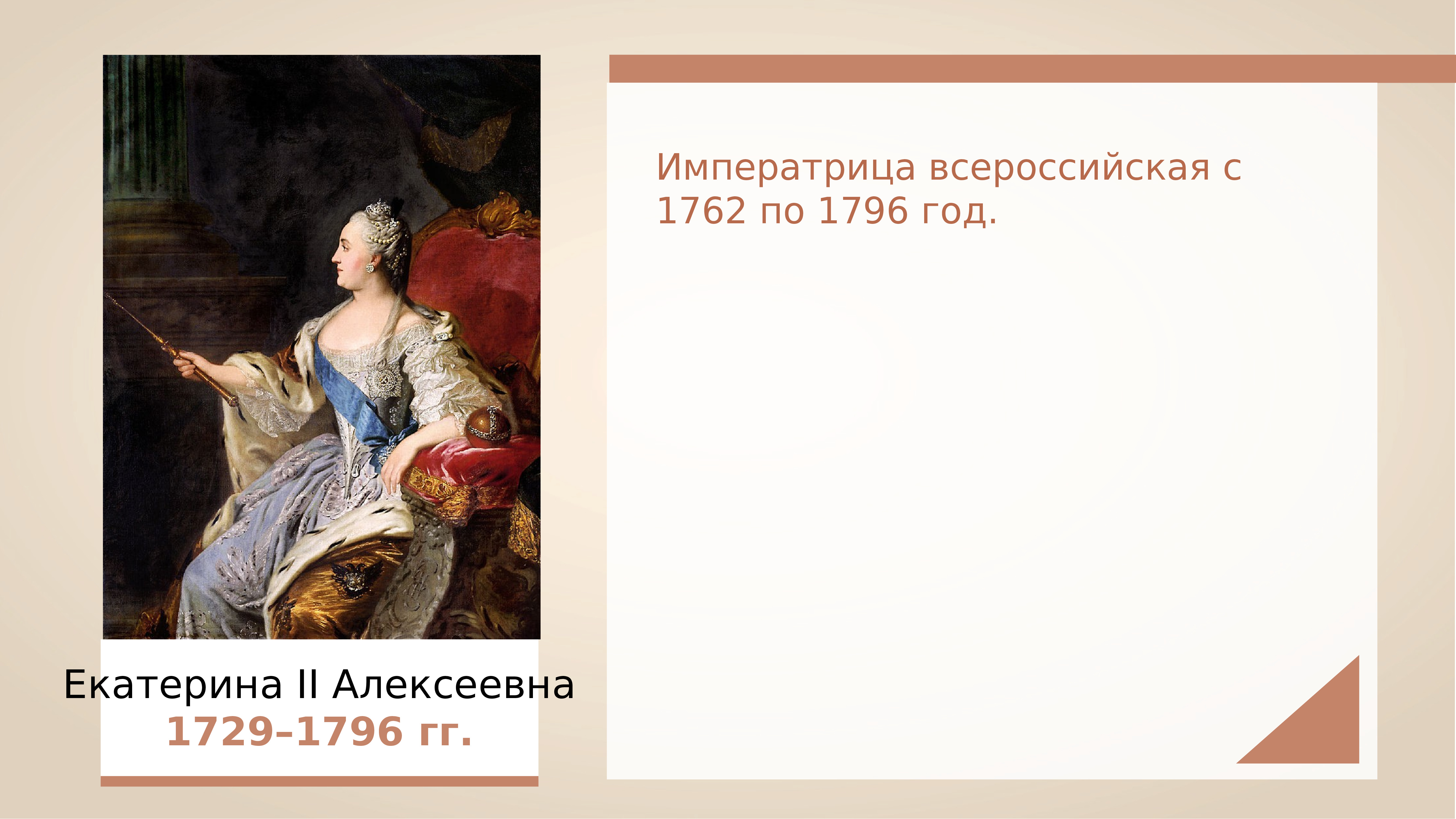 Указ о престолонаследии екатерины 2. 1729 Екатерина II, Императрица Всероссийская (1762-1796). Екатерина II Алексеевна (1729-1796). Екатерина II (1729-1796 ) — просвещенная монархиня. 1796 Год в истории.