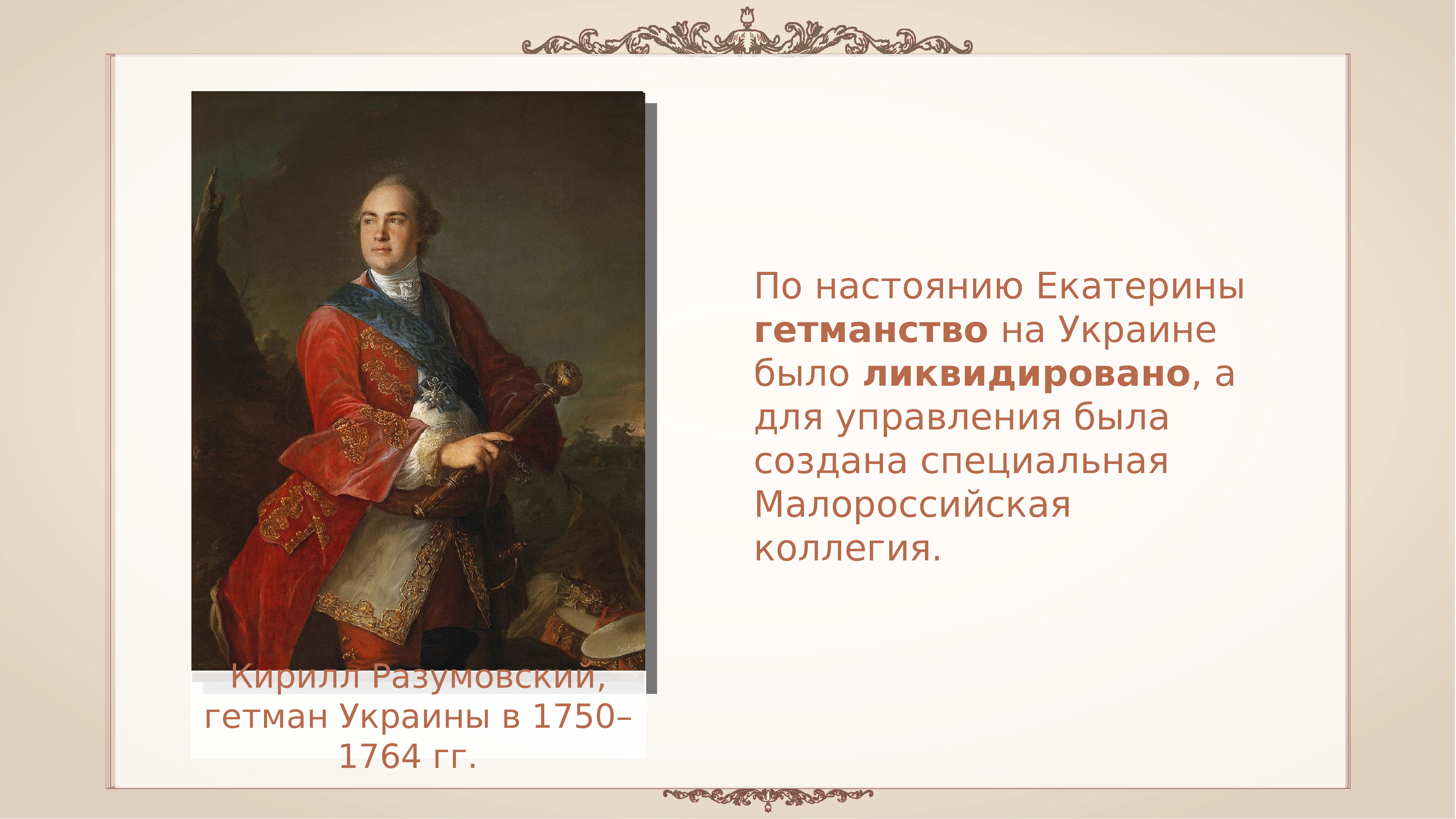 Почему было ликвидировано гетманство. Упразднение гетманства при Екатерине 2. Ликвидация гетманства на Украине. Упразднение гетманства на Украине.