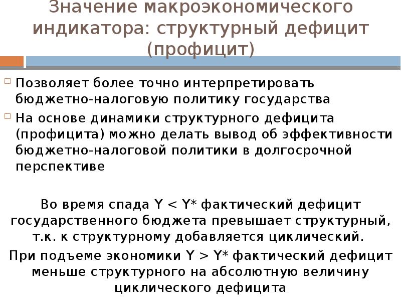 Что такое профицит простыми словами. Структурный дефицит государственного бюджета. Структурный дефицит государственного бюджета формула. Структурный бюджетный дефицит это. Циклический и структурный дефициты госбюджета.