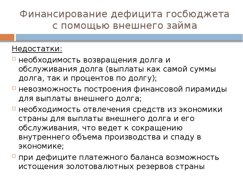 Недостаток необходимость. Плюсы и минусы профицита государственного бюджета. Минусы профицита бюджета. Внешние займы недостатки. Плюсы и минусы дефицита и профицита.