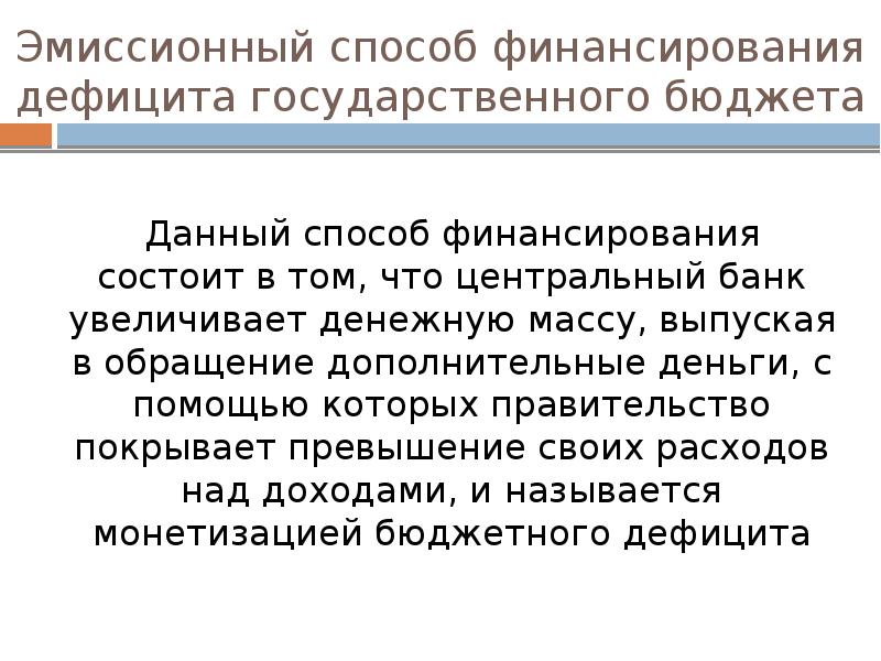 Способы финансирования бюджета. Способы финансирования дефицита бюджета. Способы финансирования дефицита госбюджета. Способы финансирования бюджетного дефицита. Эмиссионный способ финансирования дефицита.