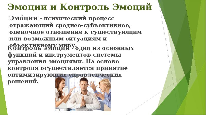 Контроль над эмоциями