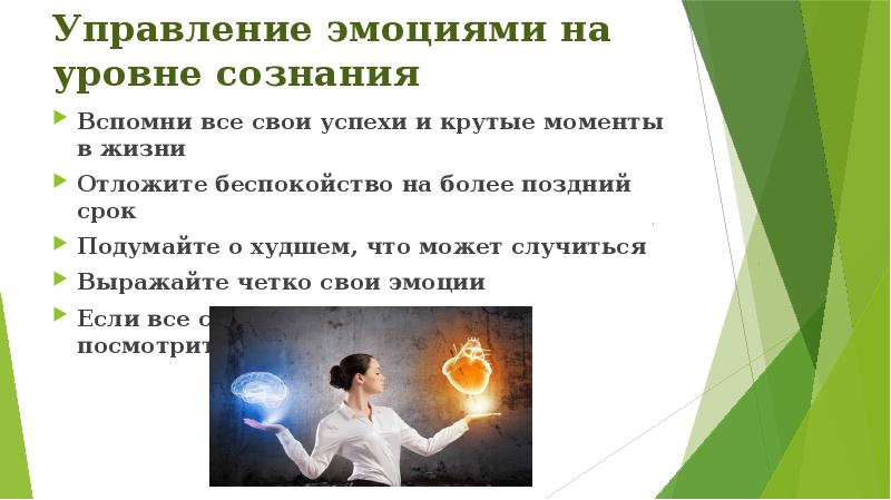 Контроль над эмоциями