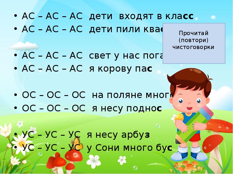 Какое ас. АС АС АС. Чистоговорки на са со Су. Слоги звук с чистоговорки. Чистоговорки в картинках с АС.