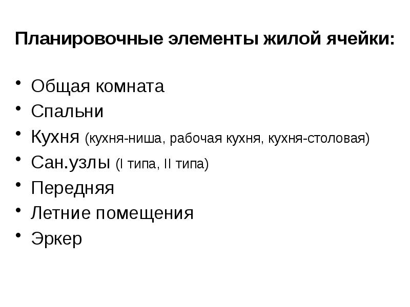 Тип жилых ячеек. Тип жилых ячеек