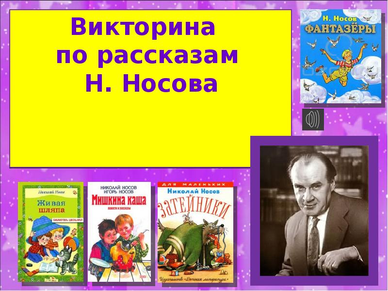 Носов рассказы для детей презентация