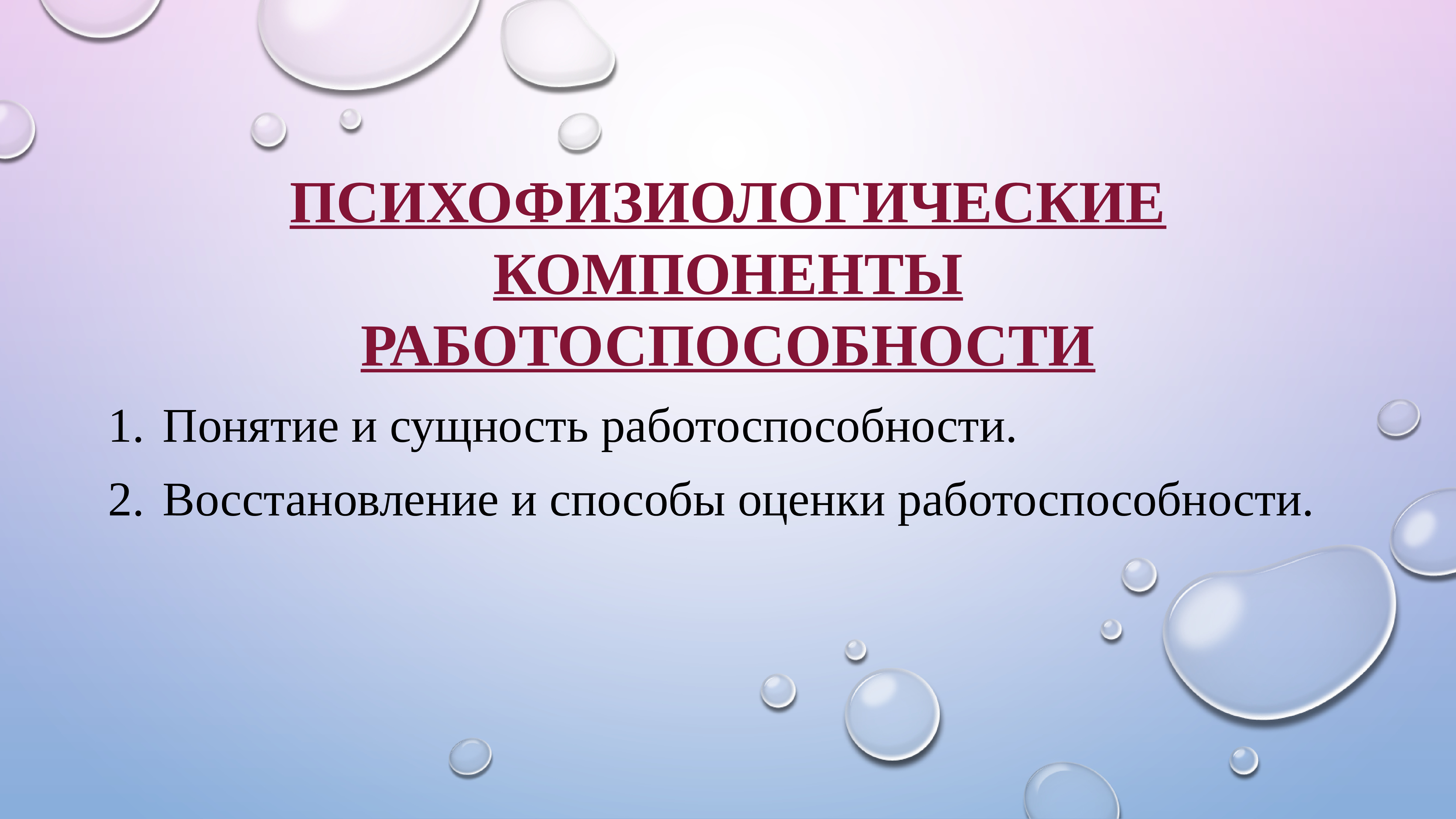 Презентация на тему работоспособность