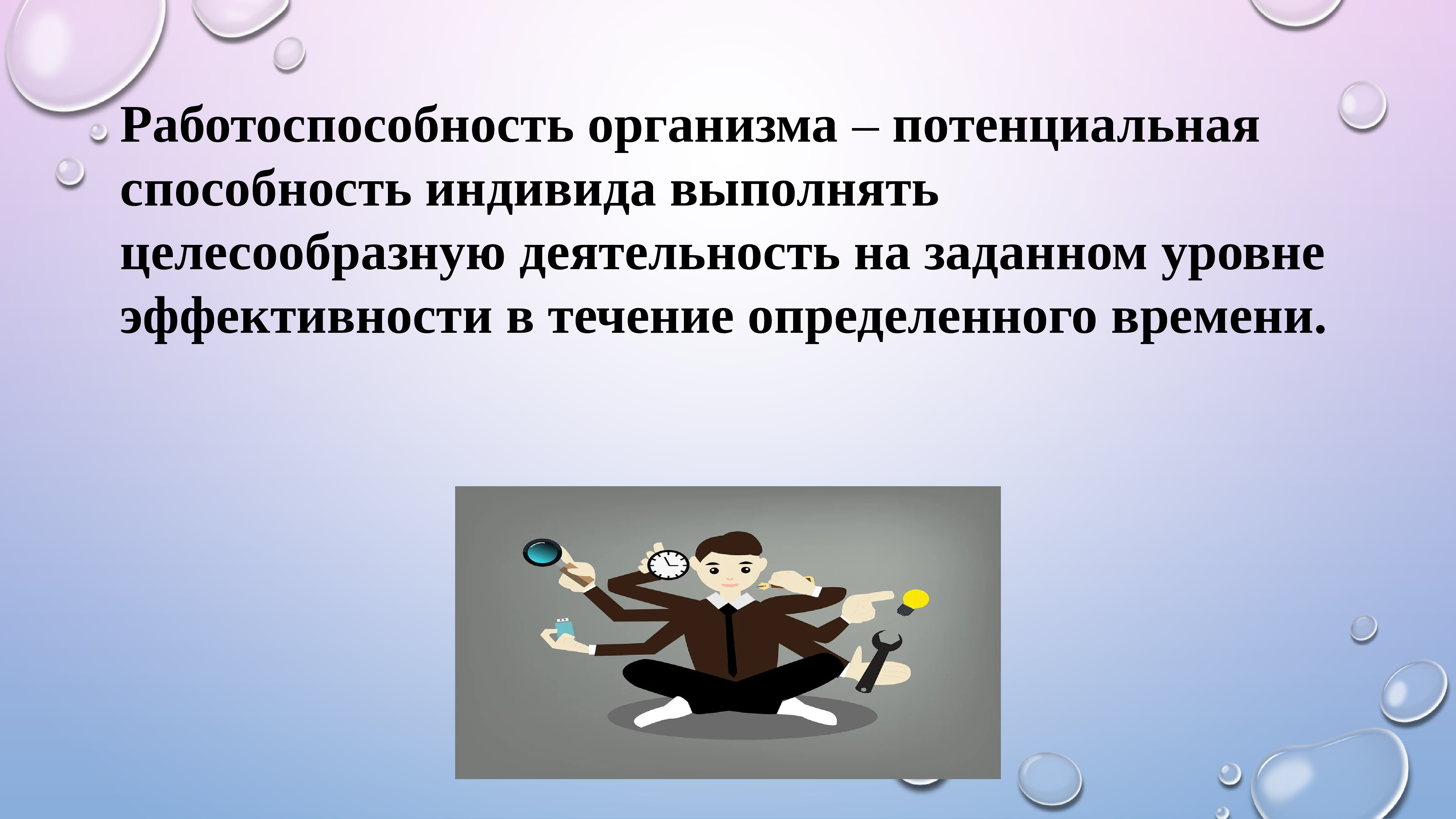 Работоспособность и функциональные состояния. Презентация на тему работоспособности.. Повышение работоспособности. Способы повышения работоспособности. Работоспособность человека.