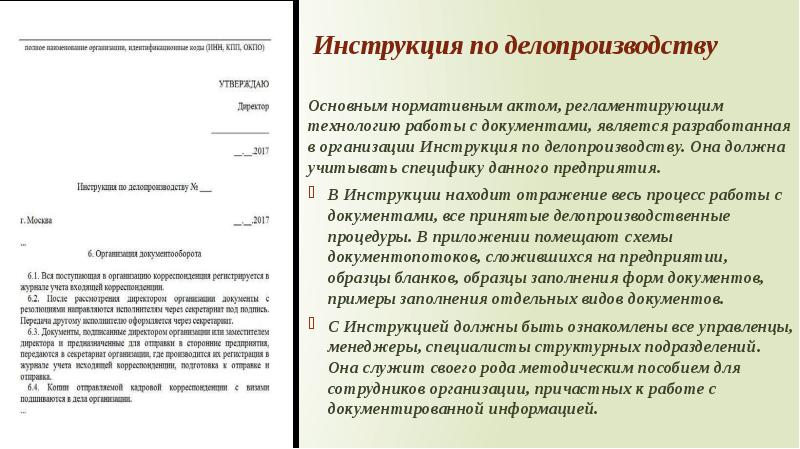 Инструкция по делопроизводству в коммерческой организации 2021 образец