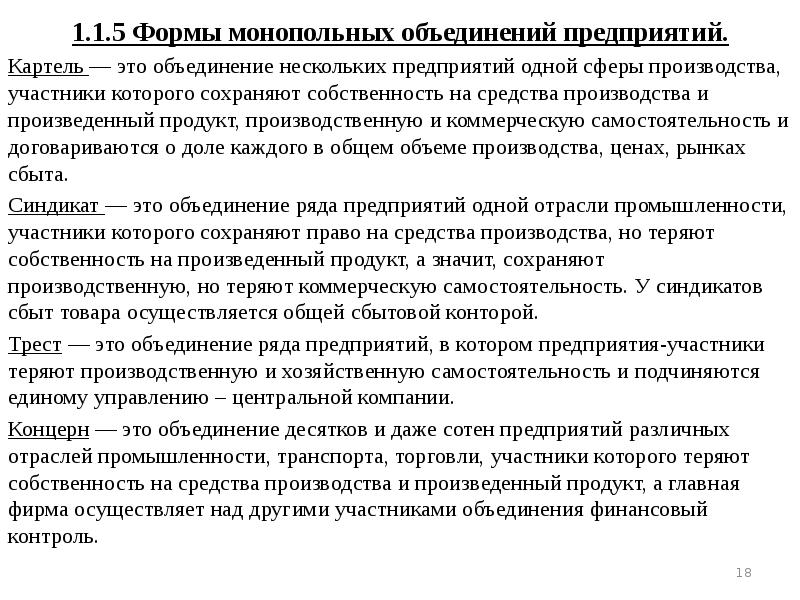 Объединение нескольких организаций. Виды объединений предприятий экономика. Формы производственных объединений. Формы монопольных объединений предприятий Картель. Картель это объединение предприятий.