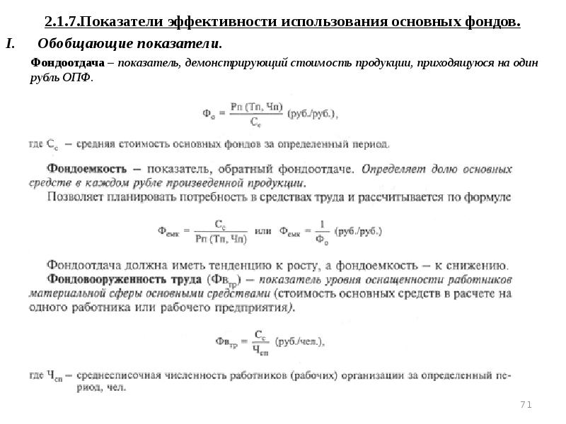 Эффективность использования основных. Расчет показателей эффективности использования основных фондов. Показатели эффективности использования основных фондов формулы. Коэффициент использования эффективного фонда. Рассчитать показатели эффективности использования основных фондов.