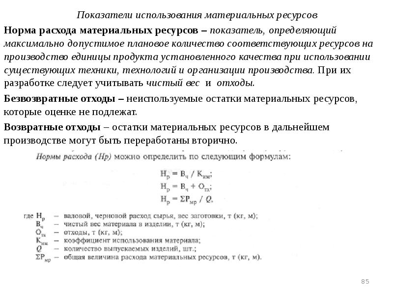 Норма ресурс. Показатели материальных затрат. Норма расхода материальных ресурсов. Показатели использования ресурсов материальные затраты. Показатели использования материальных ресурсов норма расхода.