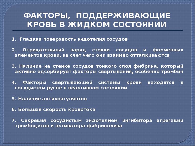 новаторство предложение. гиперкоагуляция у беременных. фактор поддержите. какие факторы обеспечивают жидкое состояние крови. факторы поддерживающие жидкое состояние крови.