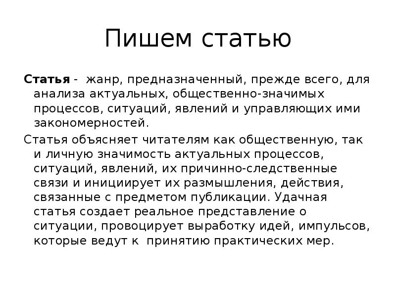 Статья. Написание статьи. Как написать статью.