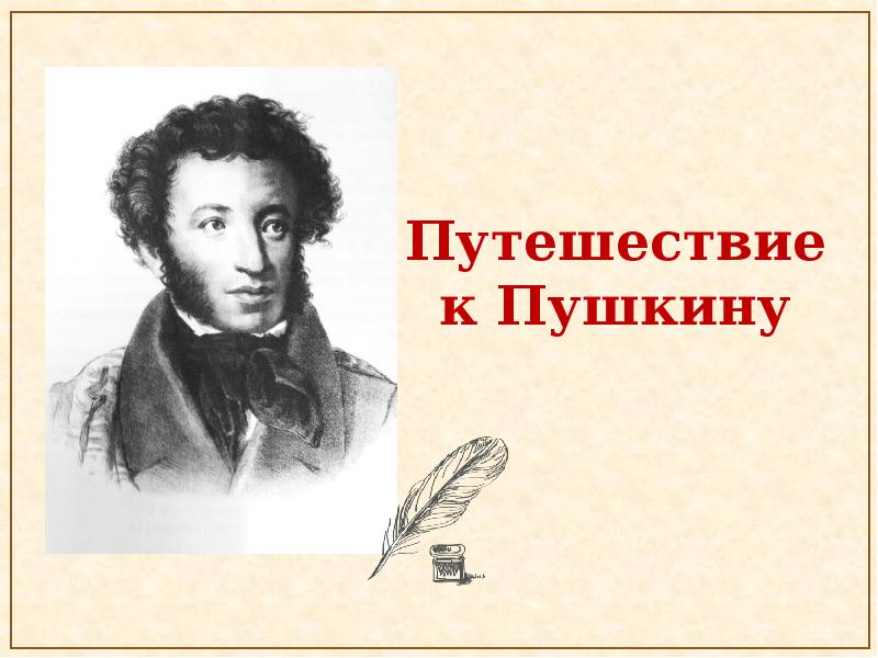 3 класс окружающий мир презентация путешествие к а с пушкину