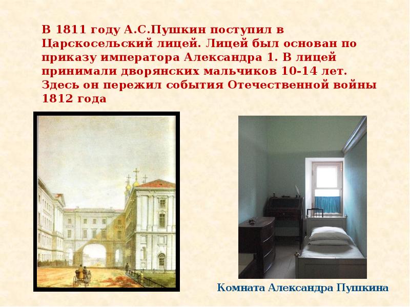 Пушкин в царскосельском лицее. Царскосельский лицей 1811. Пушкин поступает в Царскосельский лицей. Царскосельский лицей Пушкин комната. Царскосельский лицей в 1811 году.