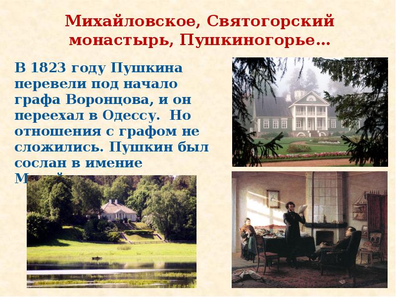 Пушкин сосланный в михайловское много читал книг. Одесса Михайловское Пушкин. Ссылка в Михайловское Пушкина. Пушкиногорье Михайловское. Пушкин в Михайловском.