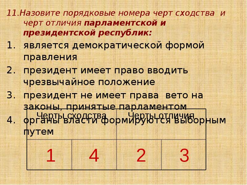 11.Назовите порядковые номера черт сходства и черт отличия парламентской и президентской
