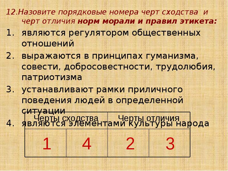 12.Назовите порядковые номера черт сходства и черт отличия норм морали и
